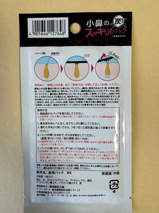 毛穴スッキリ小鼻パック (3組セット)